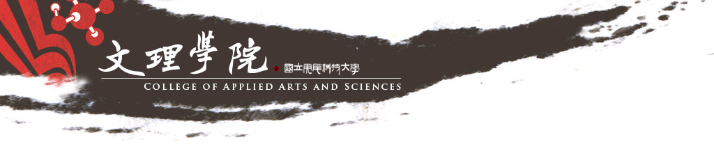 國立虎尾科技大學文理學院的Logo
